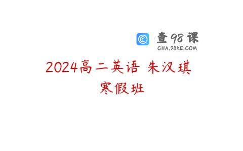 2024高二英语 朱汉琪 寒假班