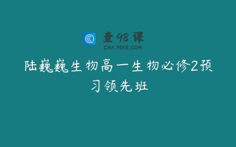 陆巍巍生物高一生物必修2预习领先班