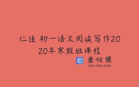 仁佳 初一语文阅读写作2020年寒假班课程