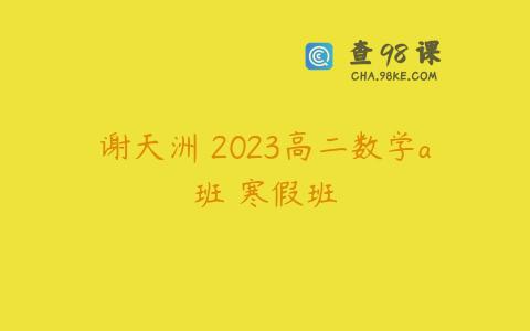 谢天洲 2023高二数学a班 寒假班