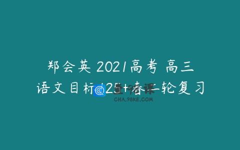 郑会英 2021高考 高三语文目标125+春二轮复习