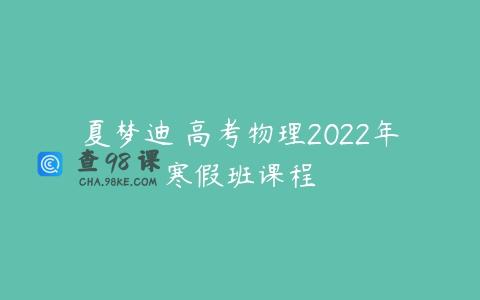 夏梦迪 高考物理2022年寒假班课程