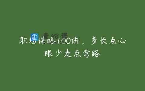 职场谋略100讲，多长点心眼少走点弯路