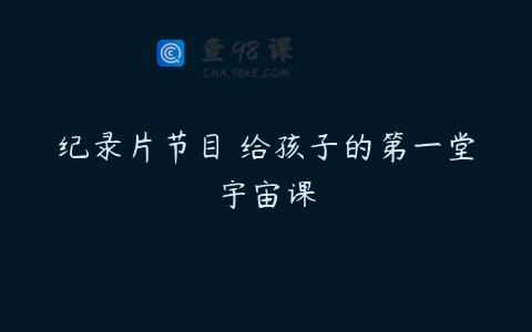 纪录片节目 给孩子的第一堂宇宙课