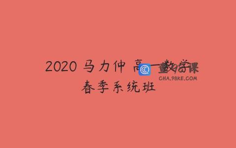 2020 马力仲 高一数学春季系统班