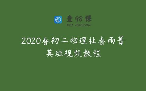 2020春初二物理杜春雨菁英班视频教程