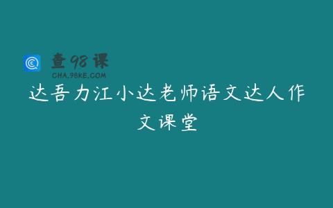 达吾力江小达老师语文达人作文课堂