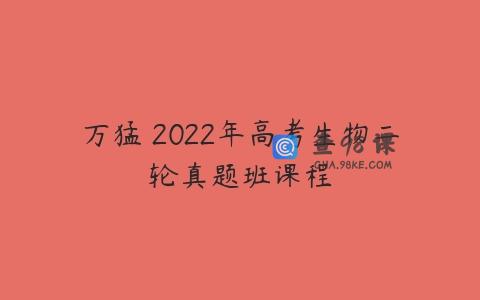 万猛 2022年高考生物二轮真题班课程