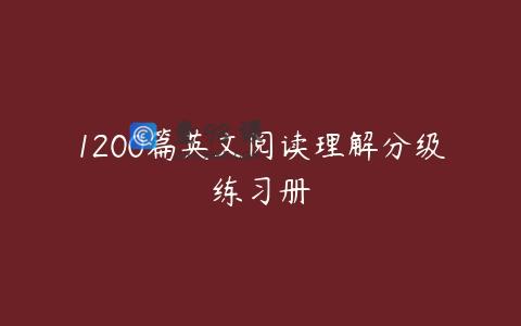 1200篇英文阅读理解分级练习册