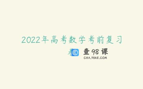 2022年高考数学考前复习卷