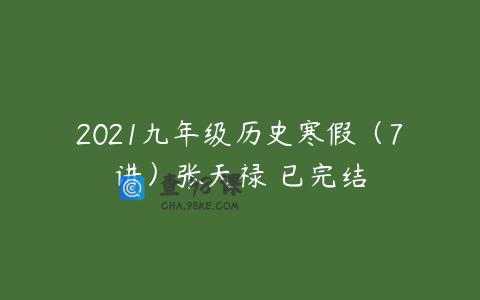 2021九年级历史寒假（7讲）张天禄 已完结