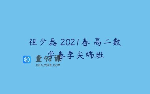 祖少磊 2021春 高二数学春季尖端班