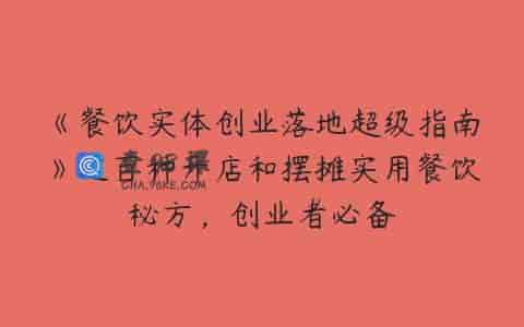 《餐饮实体创业落地超级指南》近百种开店和摆摊实用餐饮秘方，创业者必备