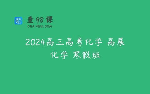 2024高三高考化学 高展化学 寒假班