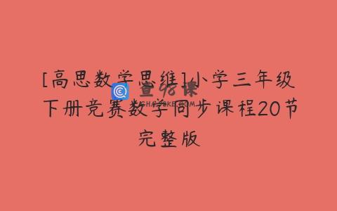[高思数学思维]小学三年级下册竞赛数学同步课程20节完整版