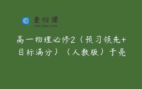 高一物理必修2（预习领先+目标满分）（人教版）于亮