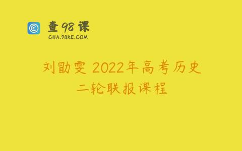 刘勖雯 2022年高考历史二轮联报课程