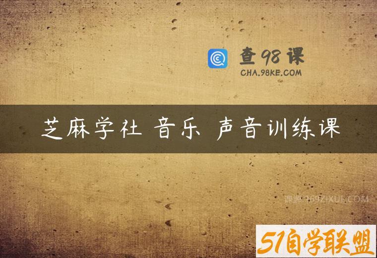 芝麻学社 音乐 声音训练课