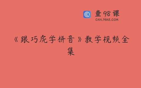 《跟巧虎学拼音》教学视频全集