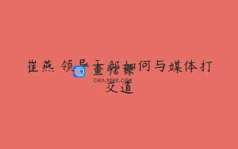崔燕 领导干部如何与媒体打交道