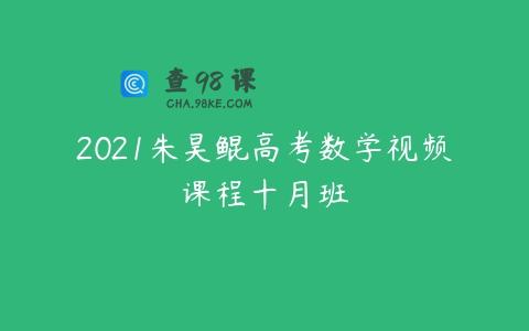 2021朱昊鲲高考数学视频课程十月班