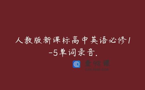 人教版新课标高中英语必修1-5单词录音.