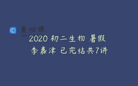 2020 初二生物 暑假 李嘉津 已完结共7讲