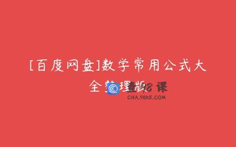 [百度网盘]数学常用公式大全整理版