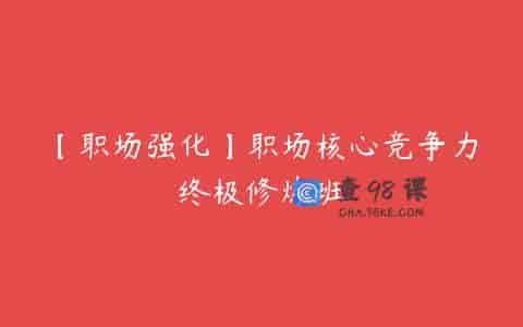 【职场强化】职场核心竞争力终极修炼班