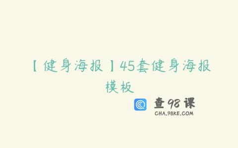 【健身海报】45套健身海报模板