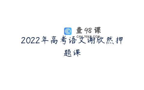 2022年高考语文谢欣然押题课