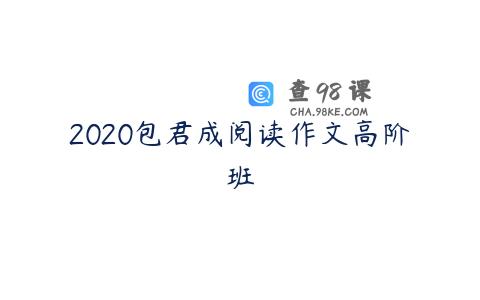 2020包君成阅读作文高阶班