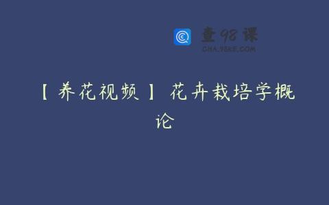 【养花视频】 花卉栽培学概论