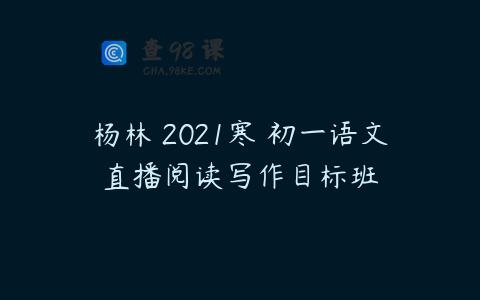 杨林 2021寒 初一语文直播阅读写作目标班