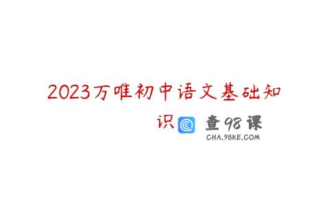 2023万唯初中语文基础知识