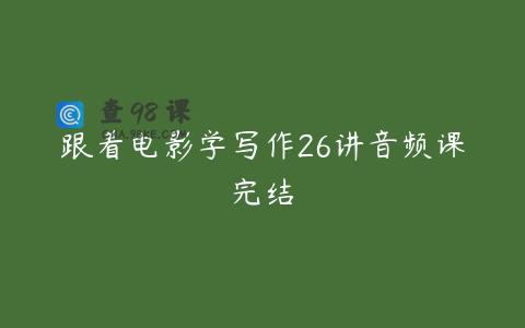跟着电影学写作26讲音频课完结
