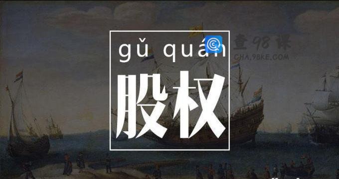 创业者必懂的股权知识28讲：合伙创业必学的知识