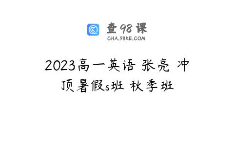 2023高一英语 张亮 冲顶暑假s班 秋季班