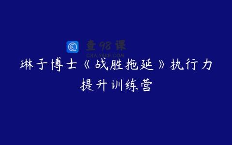 琳子博士《战胜拖延》执行力提升训练营