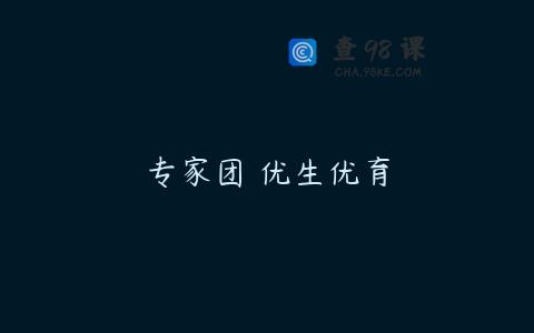 专家团 优生优育