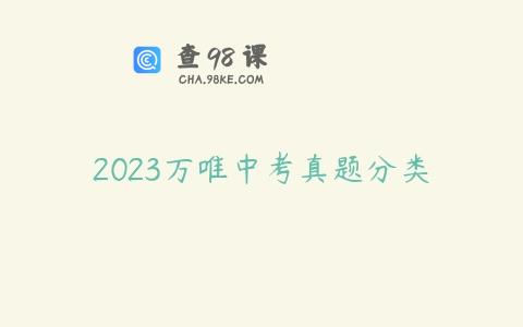2023万唯中考真题分类