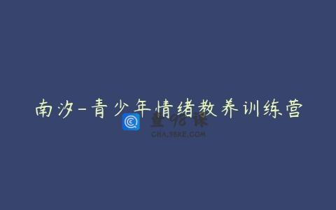 南汐-青少年情绪教养训练营