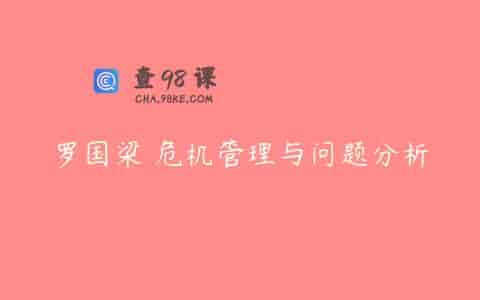 罗国梁 危机管理与问题分析