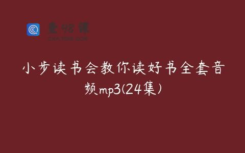 小步读书会教你读好书全套音频mp3(24集)