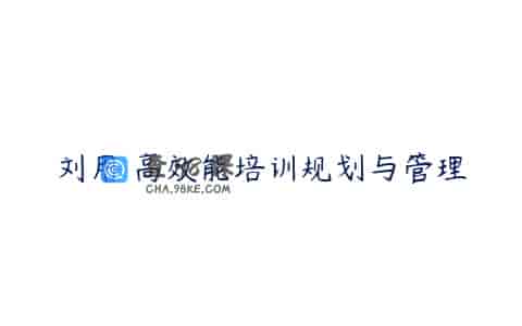 刘用 高效能培训规划与管理