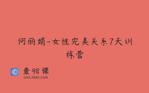 何丽娟-女性完美关系7天训练营