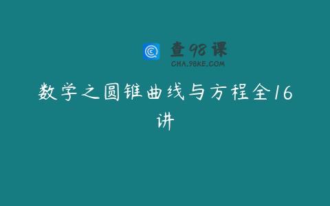 数学之圆锥曲线与方程全16讲