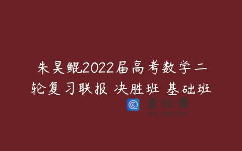 朱昊鲲2022届高考数学二轮复习联报 决胜班 基础班
