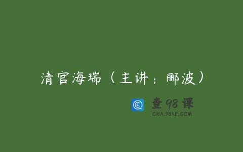 清官海瑞（主讲：郦波）