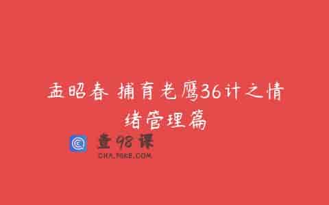孟昭春 捕育老鹰36计之情绪管理篇